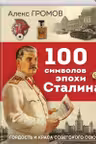 100 символов эпохи Сталина