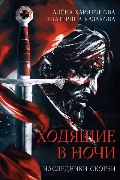 Ходящие в ночи. Книга 2. Наследники скорби
