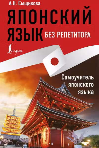 Японский язык без репетитора. Самоучитель японского языка