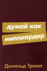 Думай как миллиардер
