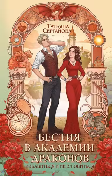 Бестия в академии драконов (Эрганские истории #1), Татьяна Серганова