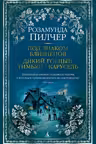 Под знаком Близнецов. Дикий горный тимьян. Карусель. Пилчер