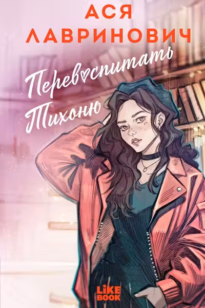 Перевоспитать Тихоню