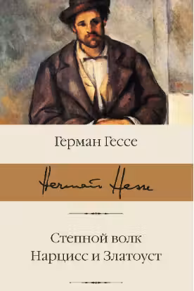 Степной волк. Нарцисс и Златоуст