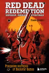 Red Dead Redemption. Хорошая плохая культовая. Рождение вестерна от Rockstar Games