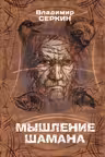 Мышление шамана