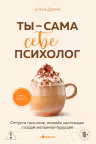 Ты - сама себе психолог