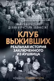 Клуб выживших. Реальная история заключенного из Аушвица