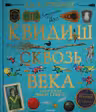 Квидиш сквозь века (с цветными иллюстрациями)