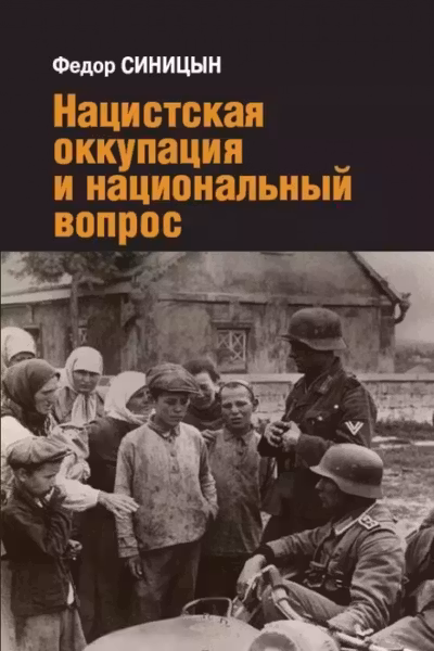 Нацистская оккупация и национальный вопрос
