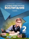 Духовно-нравственное воспитание. Учебник 2 класс