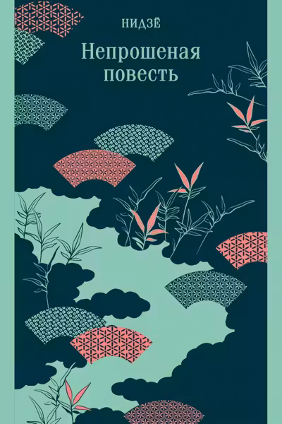 Непрошеная повесть