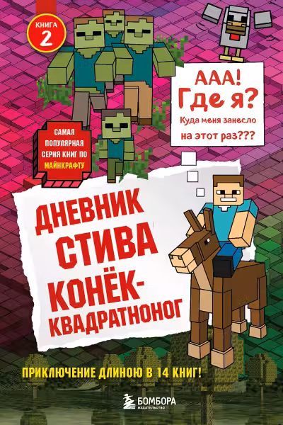 Дневник Стива. Конек-квадратноног