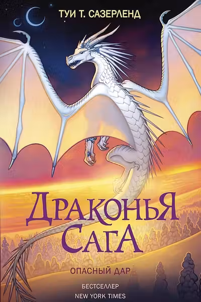 Драконья сага. Опасный дар