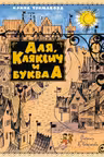 Аля Кляксич и буква А