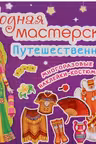 Модная мастерская. Путешественница