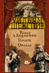 Ромео и Джульетта. Гамлет. Отелло. Шекспир