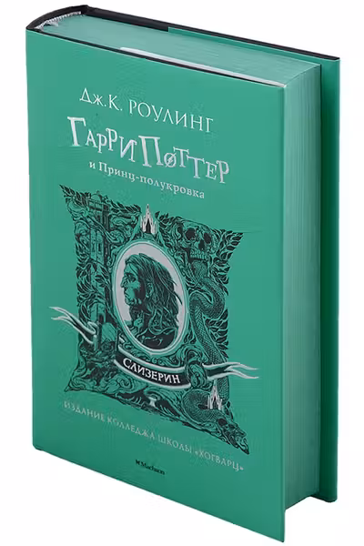 Гарри Поттер и Принц-полукровка (Слизерин)