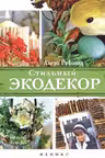 Стильный экодекор