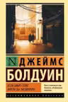 Если Бийл-стрит могла бы заговорить