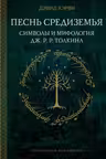 Песнь Средиземья: символы и мифология Дж. Р.Р. Толкина