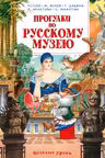 Прогулки по Русскому музею
