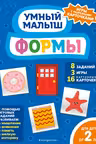 Формы. Умный малыш. Игры с разрезными карточками