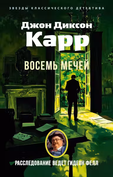 Восемь мечей