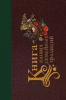 Книга наших семейных традиций