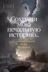 Сохрани мою печальную историю