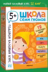 Школа Семи Гномов. Годовой базовый курс. Комплект. 5+
