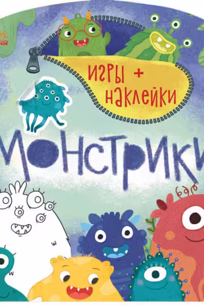 Игры + наклейки: Монстрики