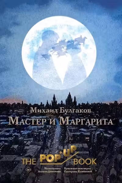 Мастер и Маргарита