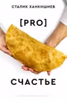 PRO счастье