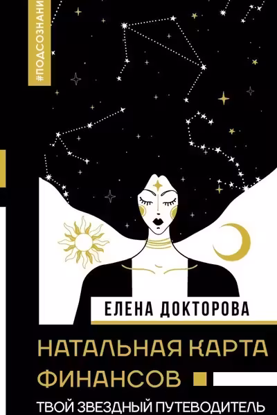 Натальная карта финансов. Твой звездный путеводитель