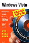 Windows Vista. Освой легко