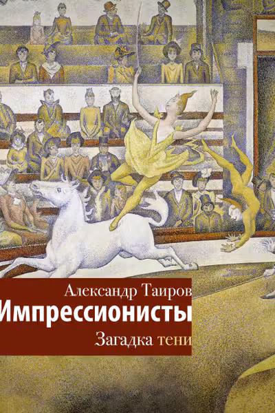 Импрессионисты. Загадка тени