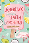 Дневник моих тайн и секретов. (с наклейками)