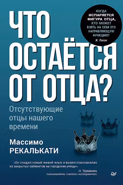 Что остаётся от отца? Отсутствующие отцы нашего времени