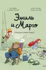 Эмиль и Марго. Грандиозный побег