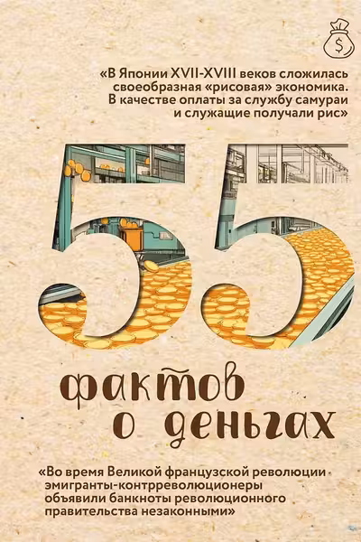 55 фактов о деньгах