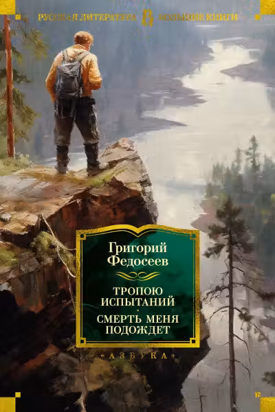 Тропою испытаний. Смерть меня подождет