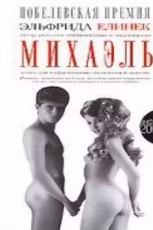 Михаэль Книга для инфантильных мальчиков и девочек
