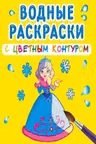 Водные раскраски с цветным контуром. Подружки