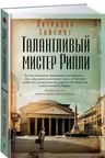 Талантливый мистер Рипли