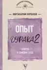 Опыт дурака 2. Ключи к самому себе