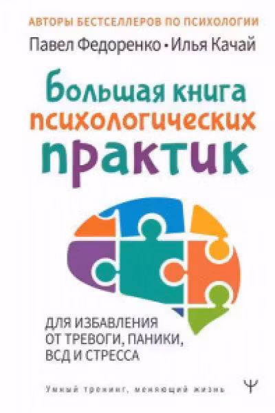 Большая книга психологических практик для избавления от тревоги паники ВСД и стресса