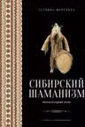 Сибирский шаманизм: Этнокультурный атлас