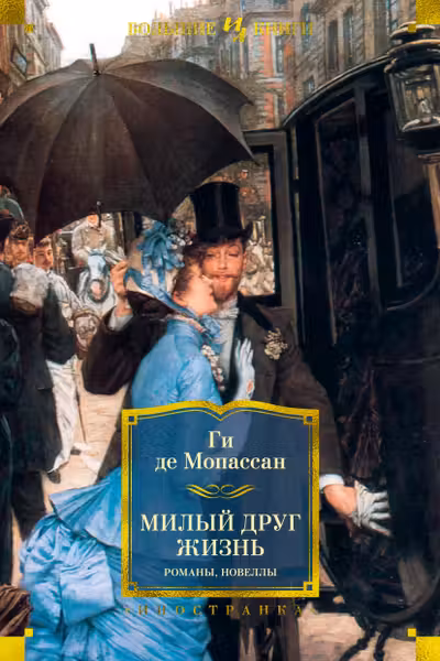 Милый друг. Жизнь. Романы новеллы