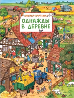 Однажды в деревне (Книжка-картинка)